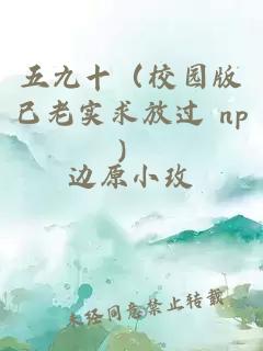 五九十(校園版已老實求放過 np)