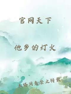 官網(wǎng)天下