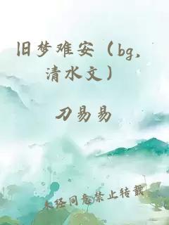 舊夢難安（bg，清水文）