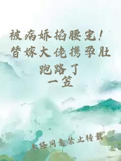 被病嬌掐腰寵!替嫁大佬攜孕肚跑路了