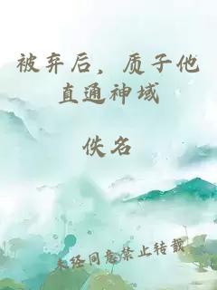 被棄后，質(zhì)子他直通神域
