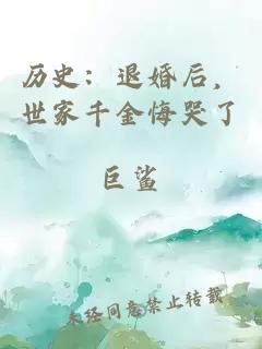 歷史：退婚后，世家千金悔哭了