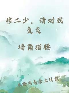 穆二少,請對我負責