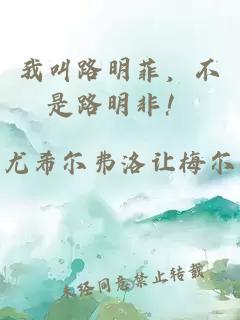 我叫路明菲，不是路明非！