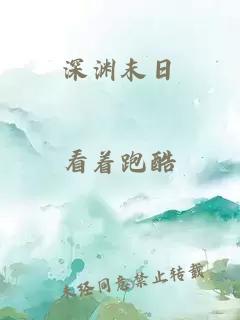 深淵末日