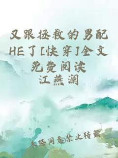 又跟拯救的男配HE了[快穿]全文免費閱讀