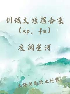 訓誡文短篇合集（sp，fm）