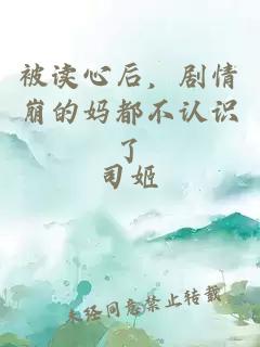 被讀心后，劇情崩的媽都不認(rèn)識(shí)了
