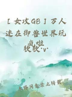 ［女攻GB］萬人迷在御獸世界玩瘋啦