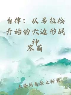 自律:從馬拉松開始的六邊形戰(zhàn)神