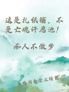 這是扎紙鋪，不是亡魂許愿池！