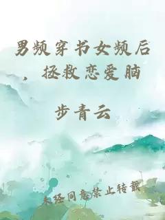 男頻穿書(shū)女頻后，拯救戀愛(ài)腦