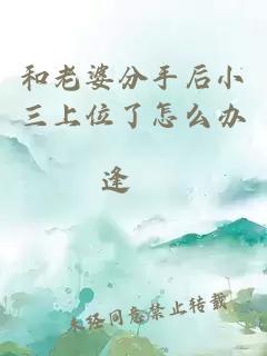和老婆分手后小三上位了怎么辦