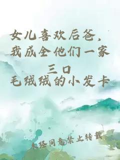 女兒喜歡后爸,我成全他們一家三口