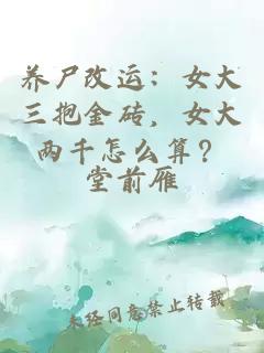 養(yǎng)尸改運(yùn):女大三抱金磚,女大兩千怎么算?