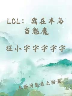 LOL:我在半島當魅魔