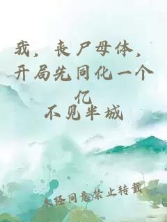 我，喪尸母體，開局先同化一個億