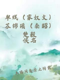 卑賤（家奴文）蘇錦瑤（秦昭）楚毅