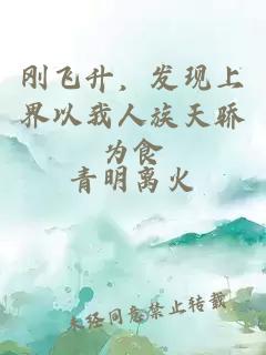 剛飛升，發(fā)現(xiàn)上界以我人族天驕為食
