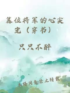 篡位將軍的心尖寵(穿書)