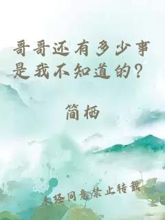 哥哥還有多少事是我不知道的？