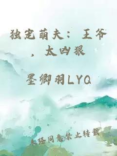 獨寵萌夫：王爺，太兇狠