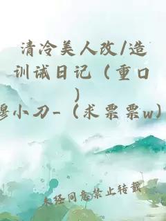 清冷美人改/造訓誡日記（重口）