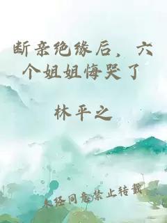 斷親絕緣后，六個姐姐悔哭了