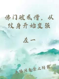 佛門破戒僧，從紋身開始變強(qiáng)