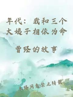 年代：我和三個大姨子相依為命