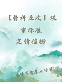 【骨科互攻】雙重標準