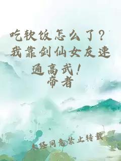 吃軟飯怎么了?我靠劍仙女友速通高武!