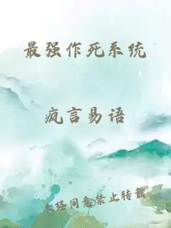 最強作死系統(tǒng)