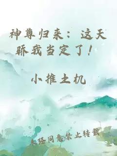 神尊歸來：這天驕我當定了！