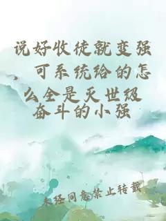 說好收徒就變強，可系統給的怎么全是滅世級