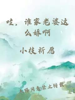 哇，誰家老婆這么嬌啊