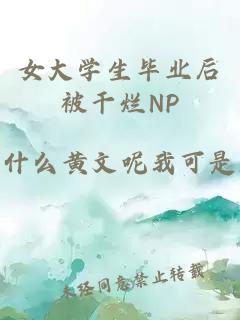女大學生畢業后被干爛NP
