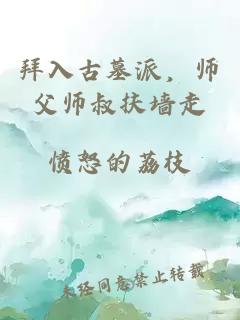 拜入古墓派,師父師叔扶墻走