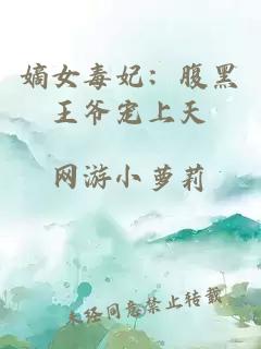 嫡女毒妃：腹黑王爺寵上天