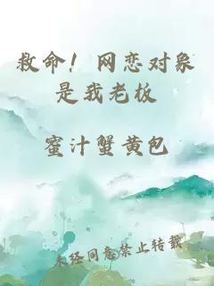 救命！網(wǎng)戀對(duì)象是我老板