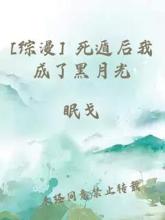 [綜漫] 死遁后我成了黑月光
