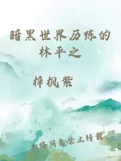 暗黑世界歷練的林平之