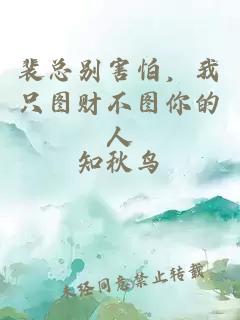 裴總別害怕,我只圖財不圖你的人