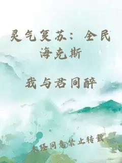 靈氣復蘇：全民海克斯