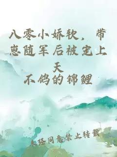 八零小嬌軟,帶崽隨軍后被寵上天