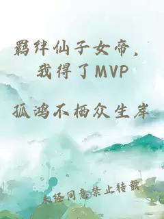 羈絆仙子女帝,我得了MVP