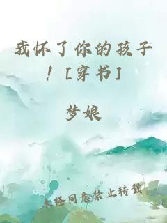 我懷了你的孩子！[穿書]