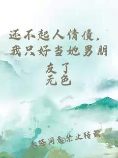 還不起人情債，我只好當(dāng)她男朋友了