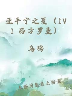 亞平寧之夏（1V1 西方羅曼）