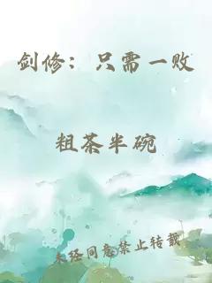 劍修：只需一敗